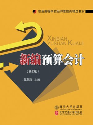 cover image of 新编预算会计 (Budget Accounting (New Edition))